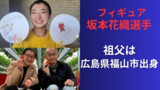 坂本花織の祖父は広島県福山市出身！