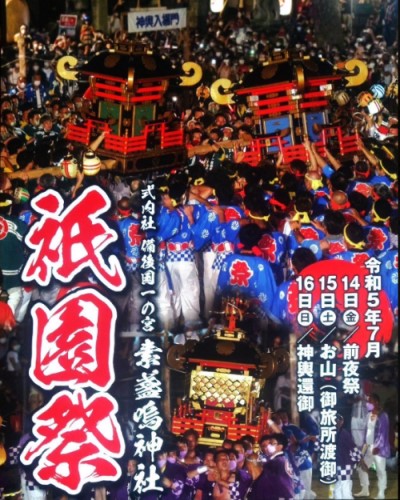 素盞嗚神社の祇園祭のポスター