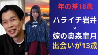 ハライチ岩井と嫁の奥森皐月の年の差は18歳