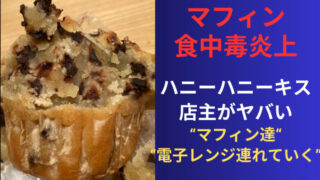 ハニーハニーキスの店主がヤバい