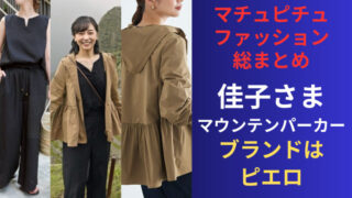 佳子さまのマチュピチュのマウンテンパーカーはピエロ