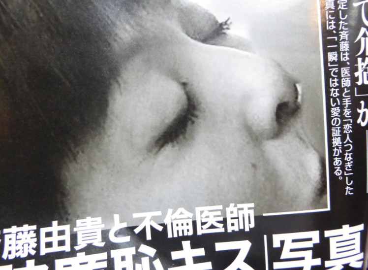 斉藤由貴が不倫相手の医師とキス画像