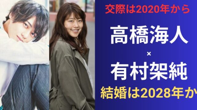 有村架純と高橋海人の結婚は2028年