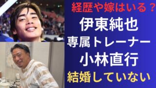 伊東純也の専属トレーナーは小林直行で結婚していない